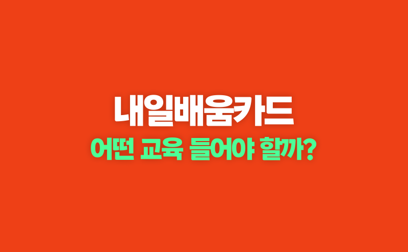 국민내일배움카드 어떤 교육 들어야 할까? 훈련 유형 완벽 정리
