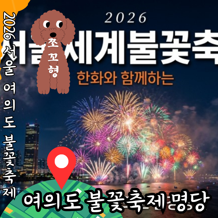 2026 서울 여의도 불꽃축제 무료 숨은명당 위치 포인트 시간 일정 준비물 현지인 총정리 후기