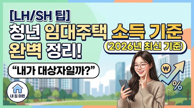 [LH/SH 팁] 청년 임대주택 소득 기준 완벽 정리! "내가 대상자일까?" (2026년 최신 기준)