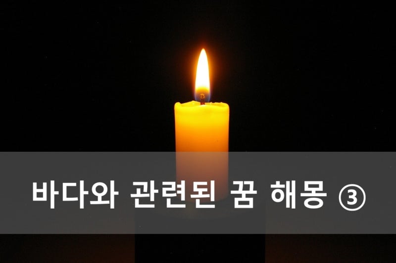 바다와 관련된 꿈 해몽 ③
