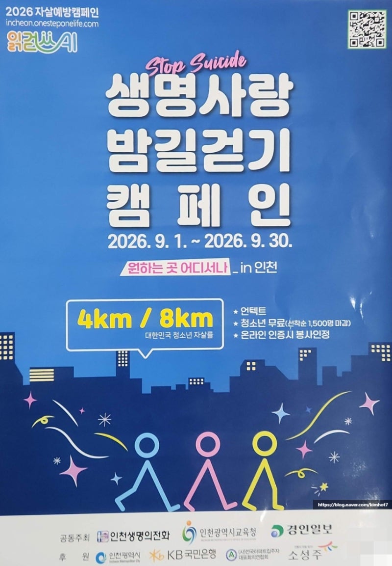 인천광역시 포스터 - 생명사랑 밤길걷기 캠페인 stop suilide 원하는 곳 어디서나 언텍트 온라인....