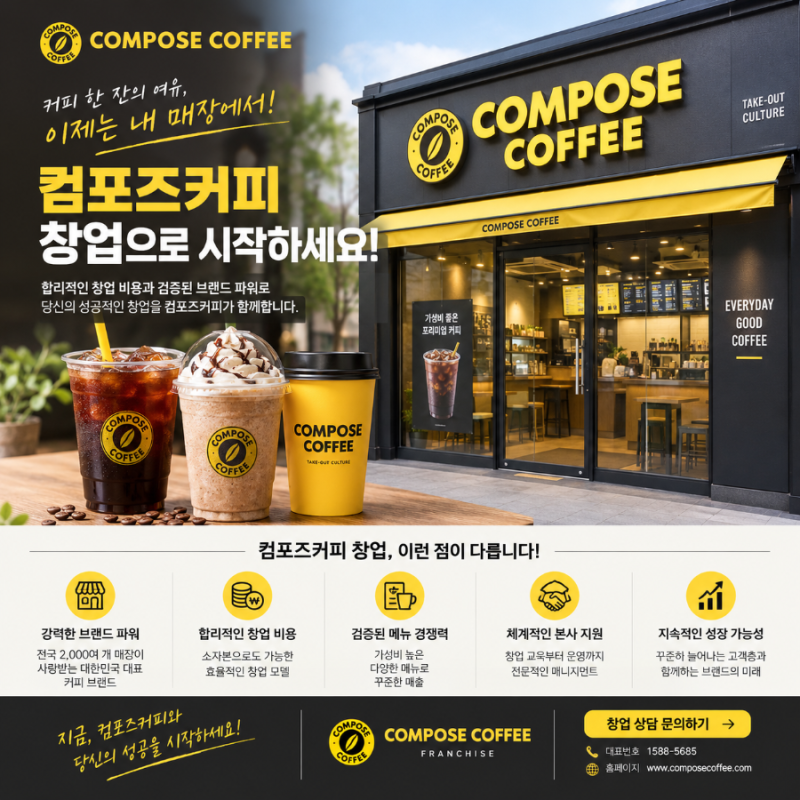 컴포즈커피 창업비용 2026년 기준 총정리｜실제로 준비해야 할 돈은 얼마일까?