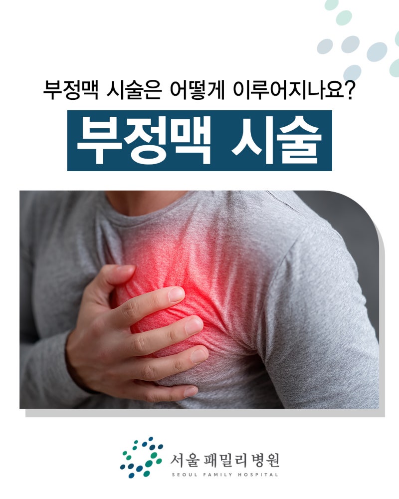 합성동 부정맥 검사 병원 부정맥 시술은 어떻게 이루어지나요?