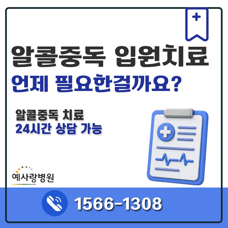 알콜중독 입원치료는 언제 필요할까요? 알콜중독치료병원 예사랑병원