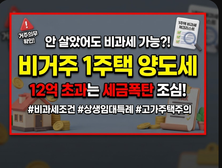 비거주 1주택 양도세 폭탄 피하는 실거주 면제 예외 조건 3가지