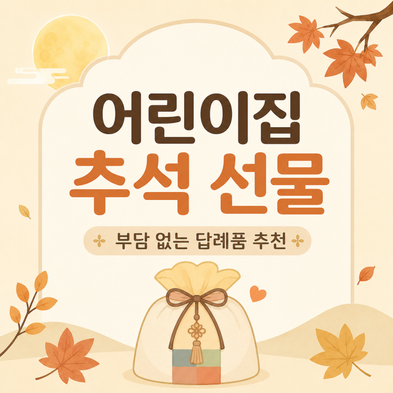 어린이집 간단한 추석 선물 추천 리스트｜부담 없는 답례품·구디백 실용템 5가지