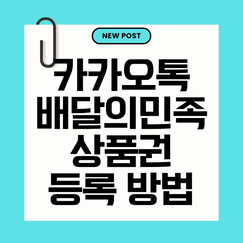 카카오톡 배민 상품권 등록 방법 배달의민족 쿠폰 사용법 총정리