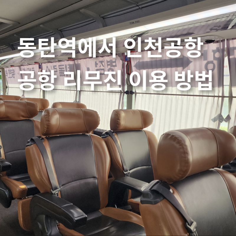 동탄역 공항리무진 탑승 위치 티켓 예약 예매 좋은 자리 선정 꿀팁