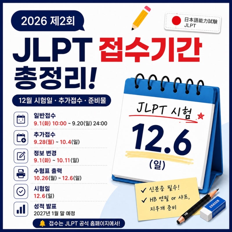 2026 JLPT 접수기간 총정리｜12월 시험일·추가접수·준비물