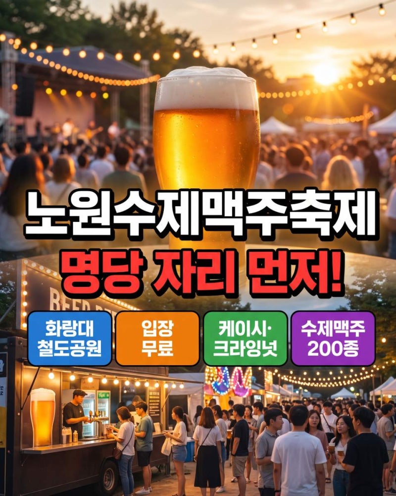 서울 가을 나들이 계획 중이라면, 노원수제맥주축제 케이시·크라잉넛 공연 명당 자리 잡는 ....