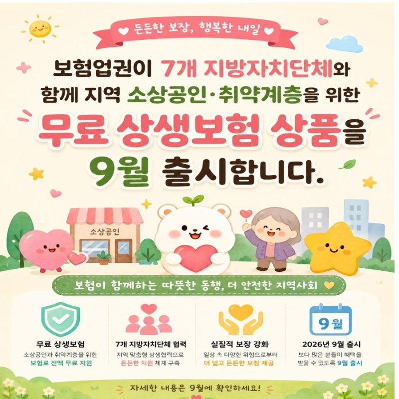26년 9월부터 소상공인 무료 상생 보험 출시! 7개 지자체에서 최대 1천만 원 보장