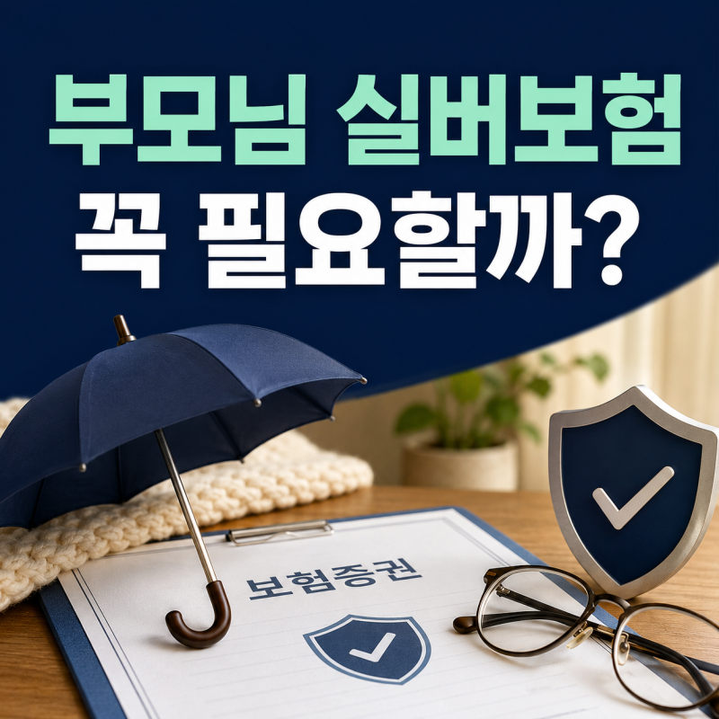 부모님 실버보험 꼭 필요할까｜가입 전 확인할 보장과 나이 제한
