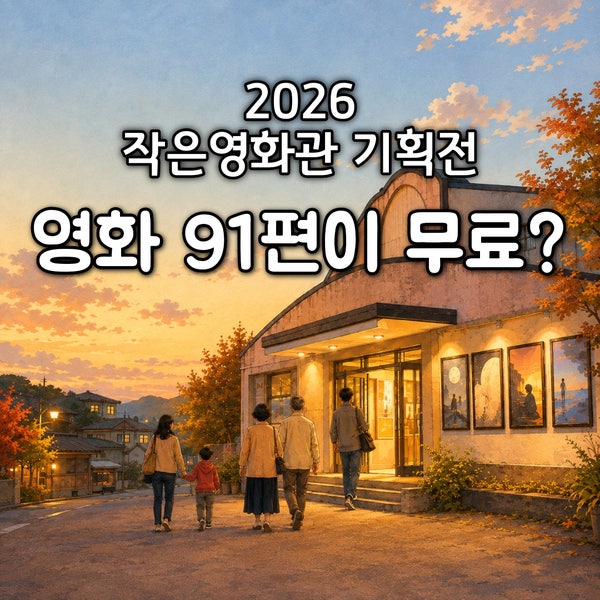 2026 작은영화관 기획전 상영작, 무료로 만나는 영화와 특별 프로그램