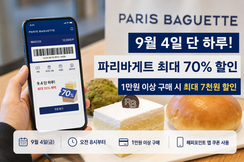 파리바게트 9월 4일 할인 이벤트｜1만원 빵이 3천원? 최대 70% 할인받는 방법