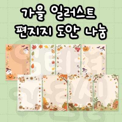 가을 일러스트 편지지 및 가정통신문 도안 8종 무료 나눔 공유