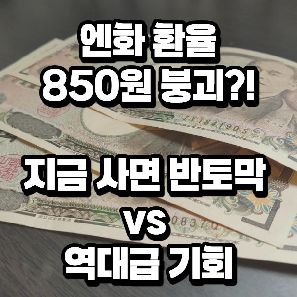 엔화 환율 850원 진입! 지금 엔화 사 모아야 할까? 투자·여행 완벽 정리