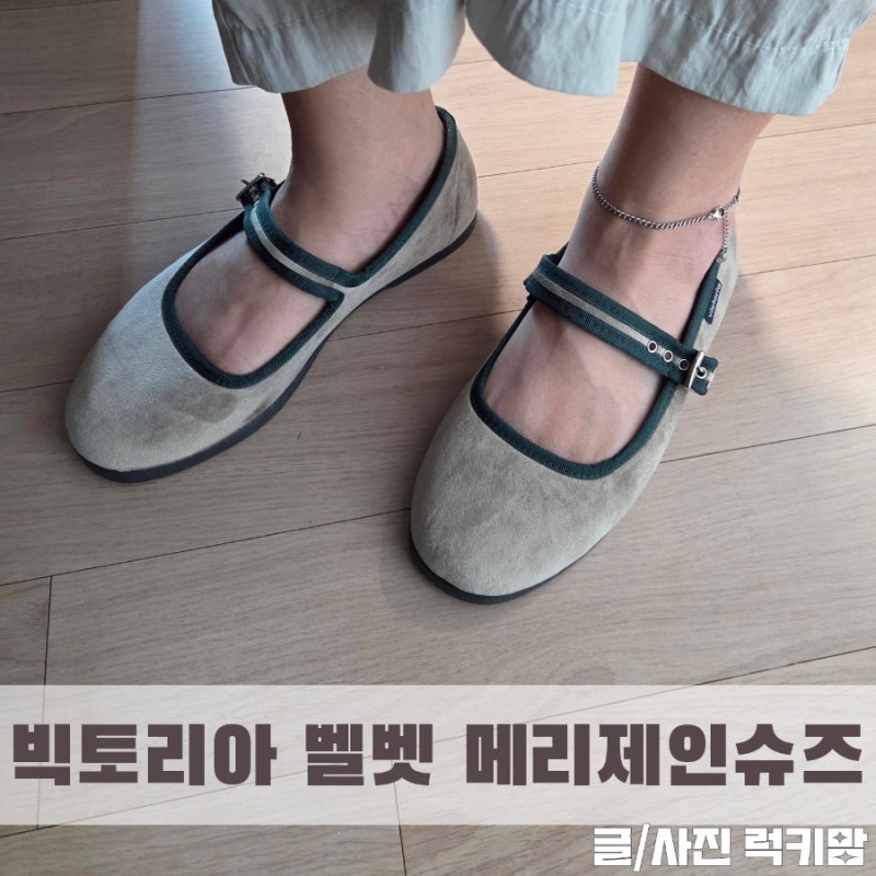 빅토리아슈즈 벨벳 메리제인 발편한 플랫 추천 후기