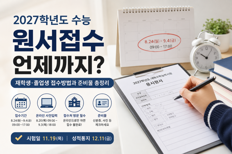 2027학년도 수능 원서접수 언제까지? 재학생·졸업생 접수방법과 준비물