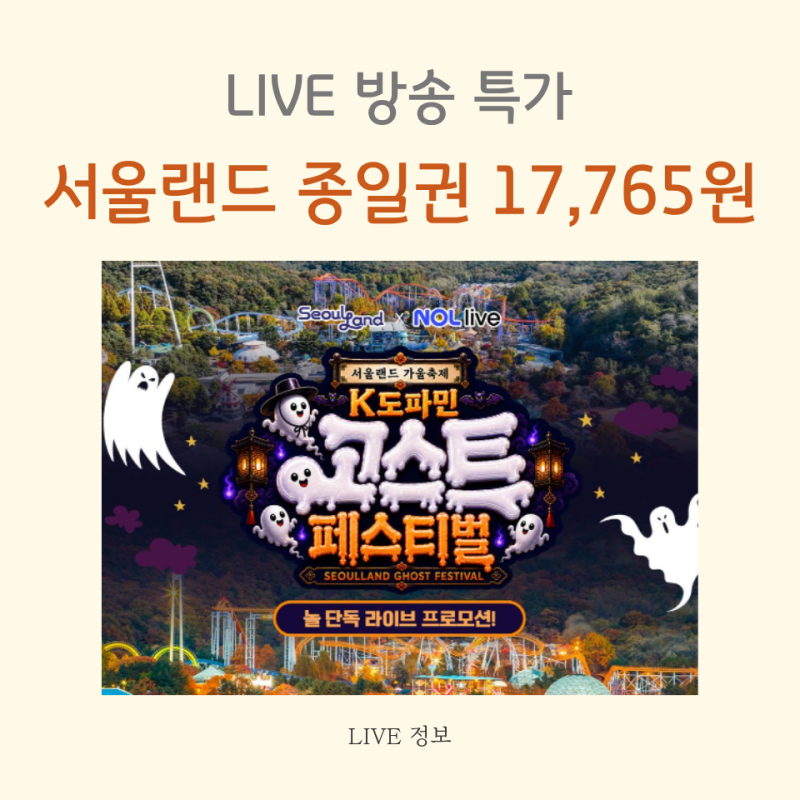 서울랜드 종일권 17,765원 NOL라이브 역대급 할인