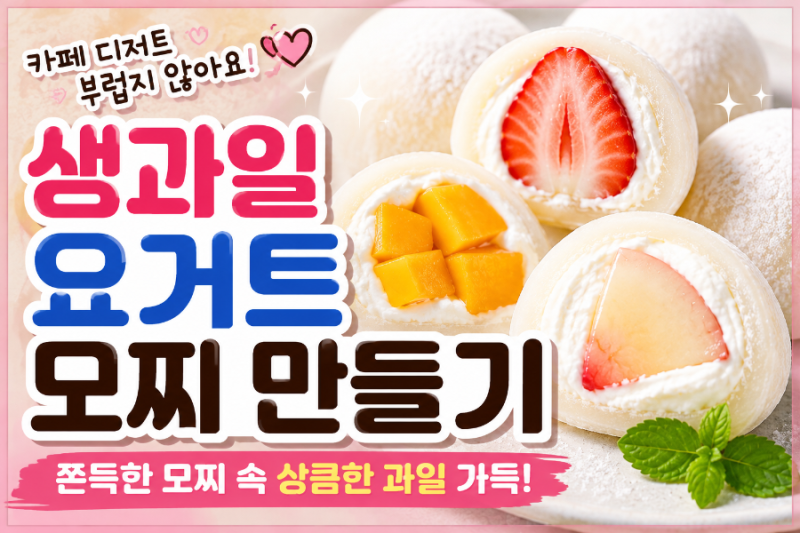 이렇게 간단한데 이렇게 예쁘다고? 생과일 모찌 만들기