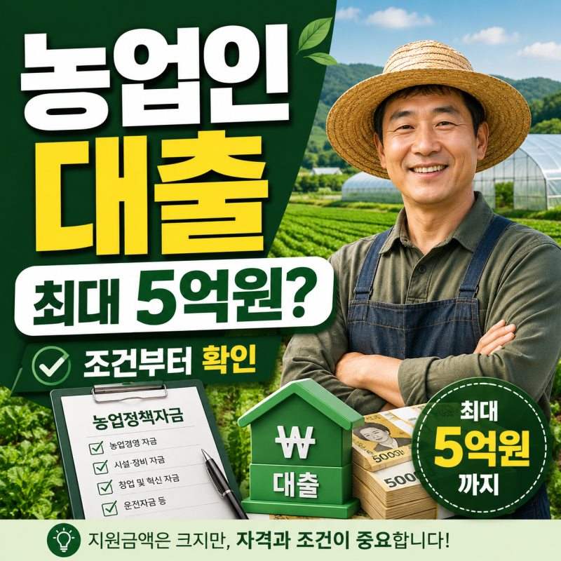 농업인 대출 최대 5억원? 알아보니 ‘등록만 하면 된다’는 건 아니었습니다