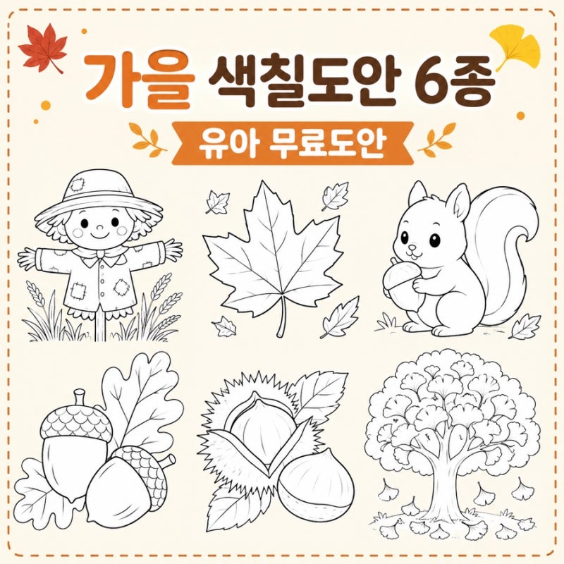 가을 색칠도안 6종 유아 무료도안 허수아비 단풍 다람쥐