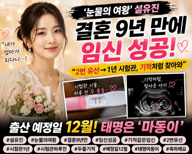 “결혼 9년 만에 찾아온 기적”…‘눈물의 여왕’ <b>설유진</b>, <b>임신</b> 소....