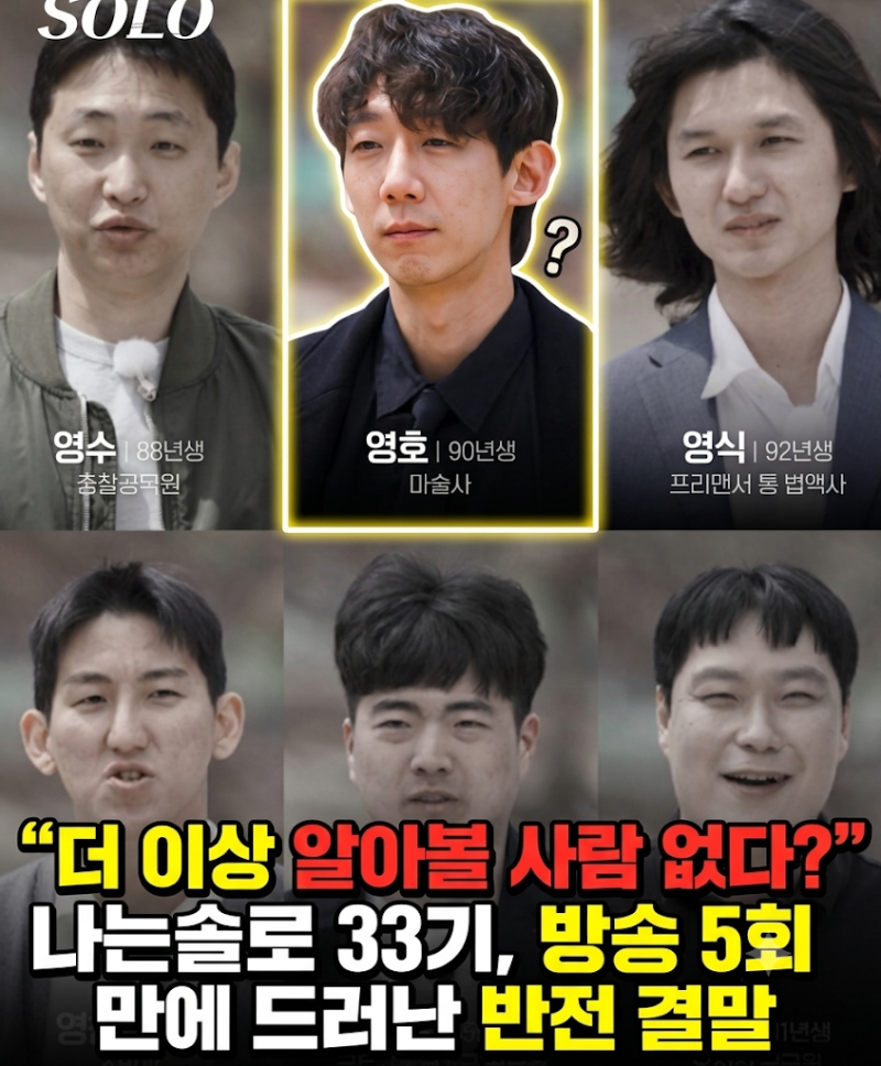 나는솔로 33기, 순자♥영호 빼고 결국 '전원 불발' 위기 맞은 이유