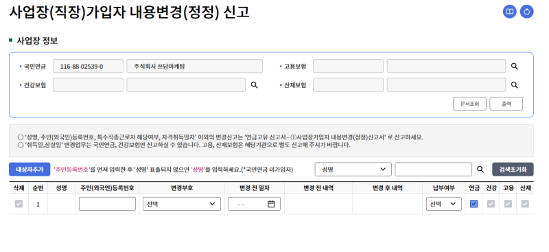 [4대보험] 취득일 잘못 신고했다면 ? 건강 연금 고용 산재 변경·정정 방법 총정리