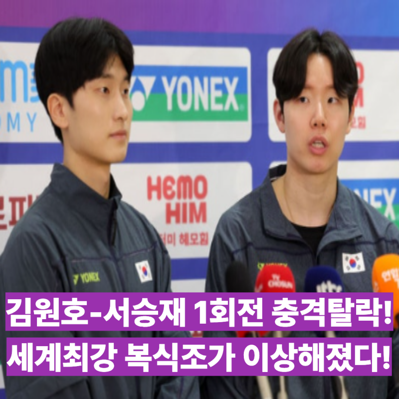 서승재 김원호 1회전 충격 탈락! 중국마스터즈 32강 인도네시아에 패배! 6개대회 연속 우승실....