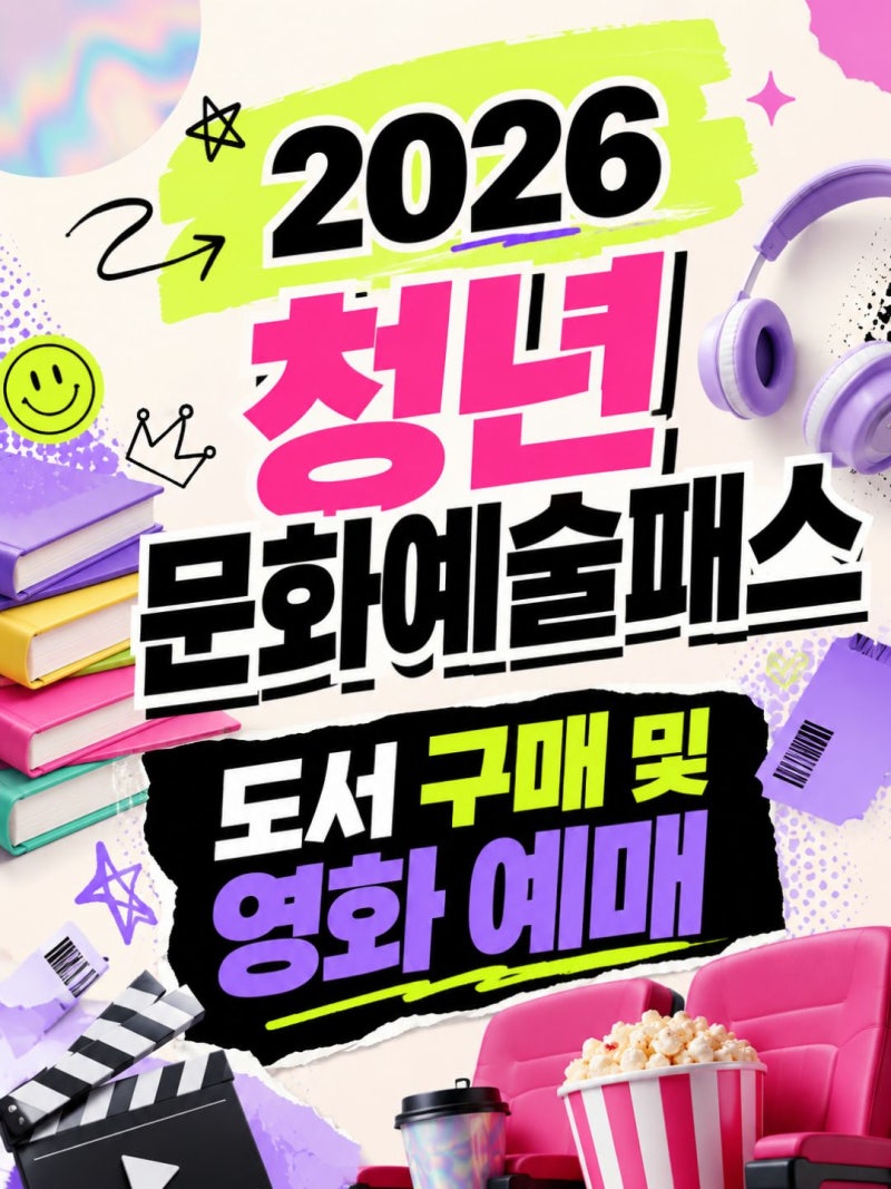 2026 청년문화예술패스 도서 구매 및 영화 예매 사용법 (서울청년문화패스 비교)