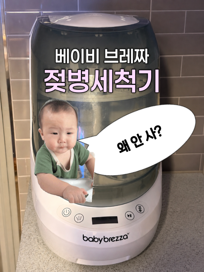 베이비브레짜 젖병세척기 9개월 사용후기, 열탕 없이 쓴 솔직 장단점