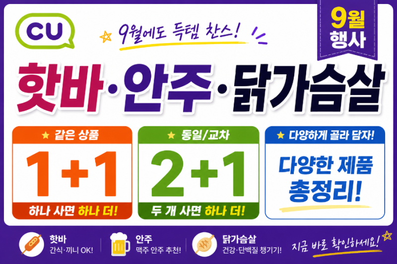 CU 9월 행사 뭐 있나? 핫바·안주·닭가슴살 1+1 2+1 싹 정리
