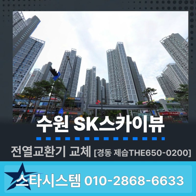 인테리어는 새것인데 공기는 그대로? 수원 SK스카이뷰의 선택[THE650-0200]
