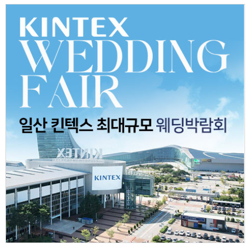 일산 킨텍스 웨딩박람회 후기 및 9월 웨딩페어 날짜 일정 총정리!