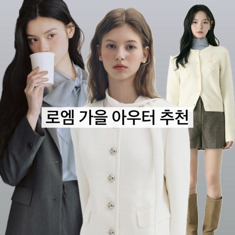 비온 뒤 추워짐, '로엠' 가을 여성 아우터 / 세일 추천 쇼핑리스트
