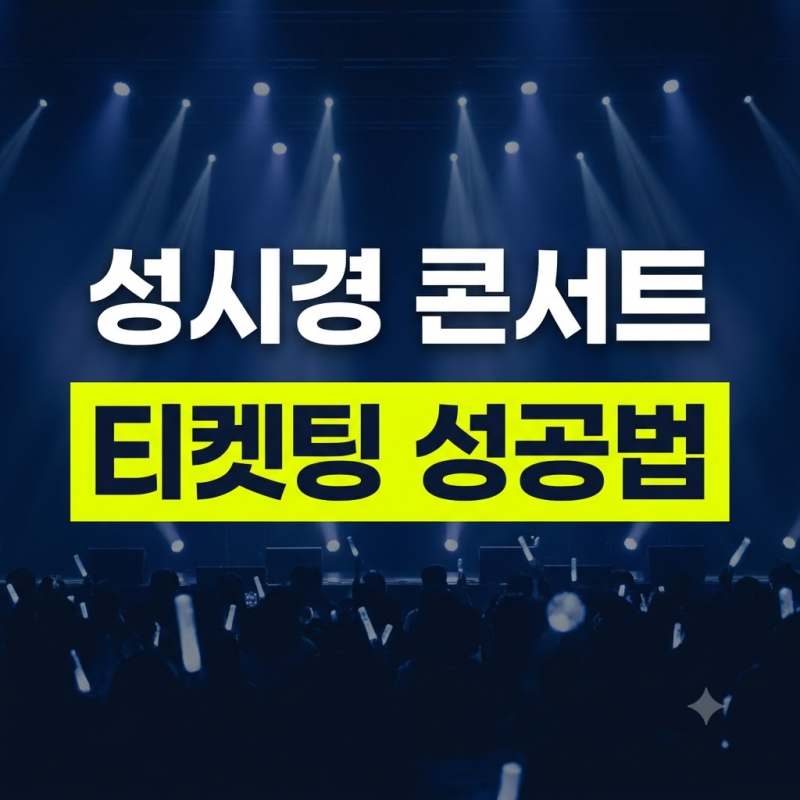 2026 성시경 콘서트 일정 및 예매 좌석 가격 등급별 명당 꿀팁 (+취소표 공략법,준비물)