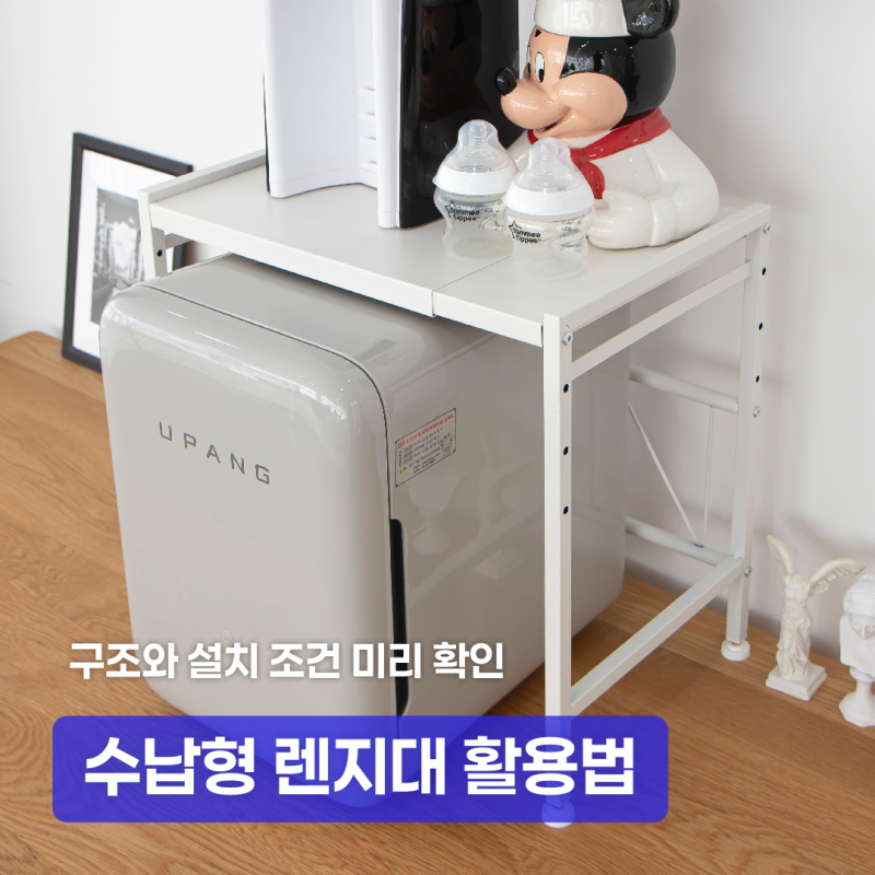 수납형 렌지대 활용법과 구매 전 확인할 구조·설치 포인트