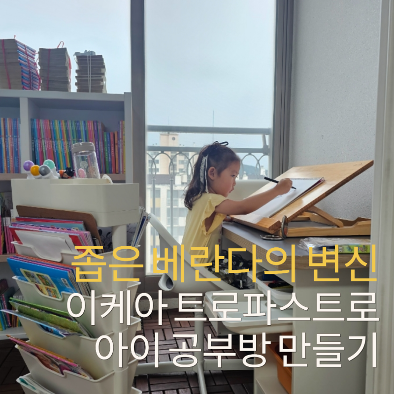 이케아 트로파스트 책상 만들기｜좁은 베란다를 아이 공부방·독서공간으로 바꿨어요