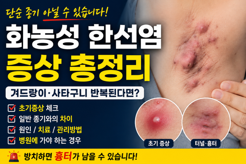 화농성 한선염 증상, 단순 종기와 다르다? 겨드랑이·사타구니 반복된다면