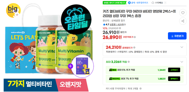네추럴라이즈 키즈 멀티비타민 꾸미 2박스 26,890원｜프리미엄 성장 꾸미 1박스 증정 G마켓 할....