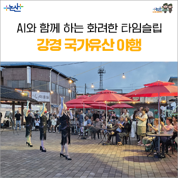 AI와 함께하는 강경국가유산야행, 화려한 타임슬립