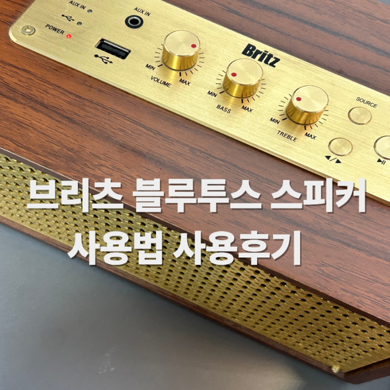 브리츠 BZ-JB5606 블루투스 스피커 후기 | 5년 넘게 써보고 솔직 리뷰