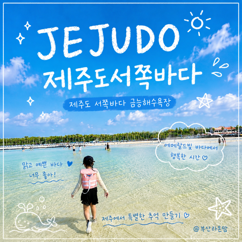 제주 아이랑 가볼만한곳｜금능해수욕장 물놀이 후기·주차·준비물 꿀팁