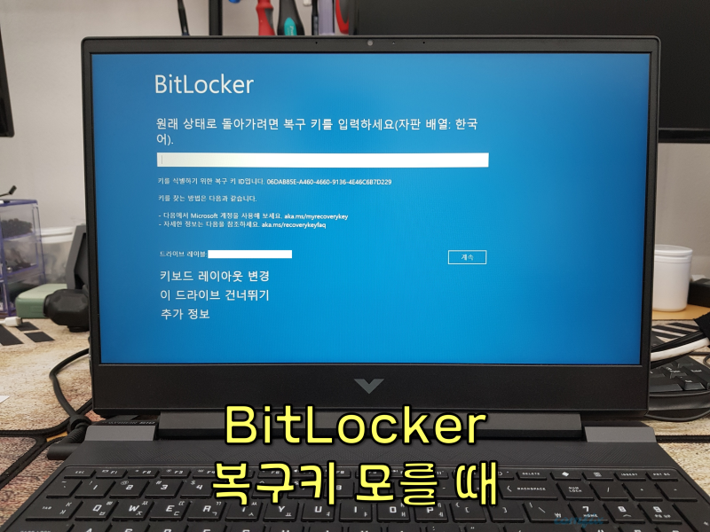 윈도우 BitLocker(비트락커) 걸린 노트북!! 복구키를 모를 때 포맷 후 윈도우 재설치하면 사용가....