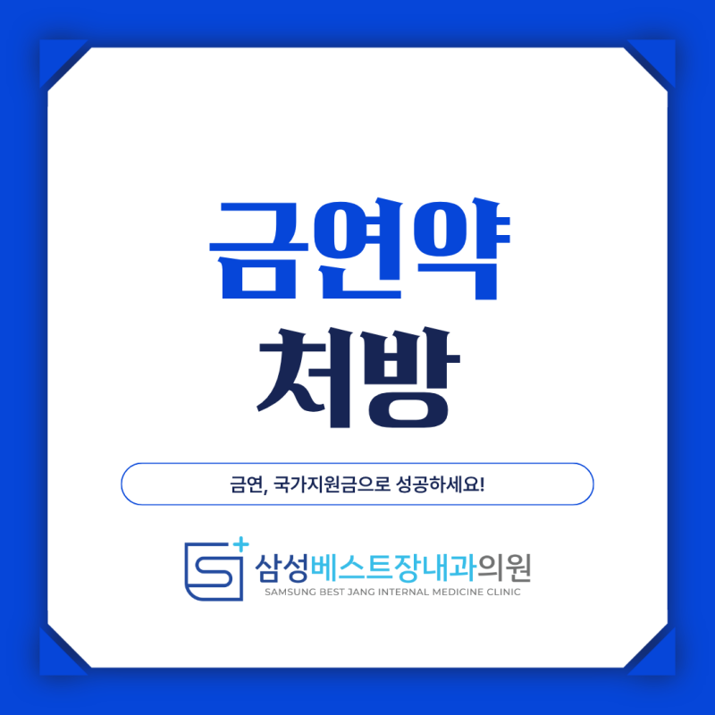 [울산동구내과] 국가지원금 받고 금연하세요! 금연약 종류, 부작용, 국가지원금, 처방방법, ....