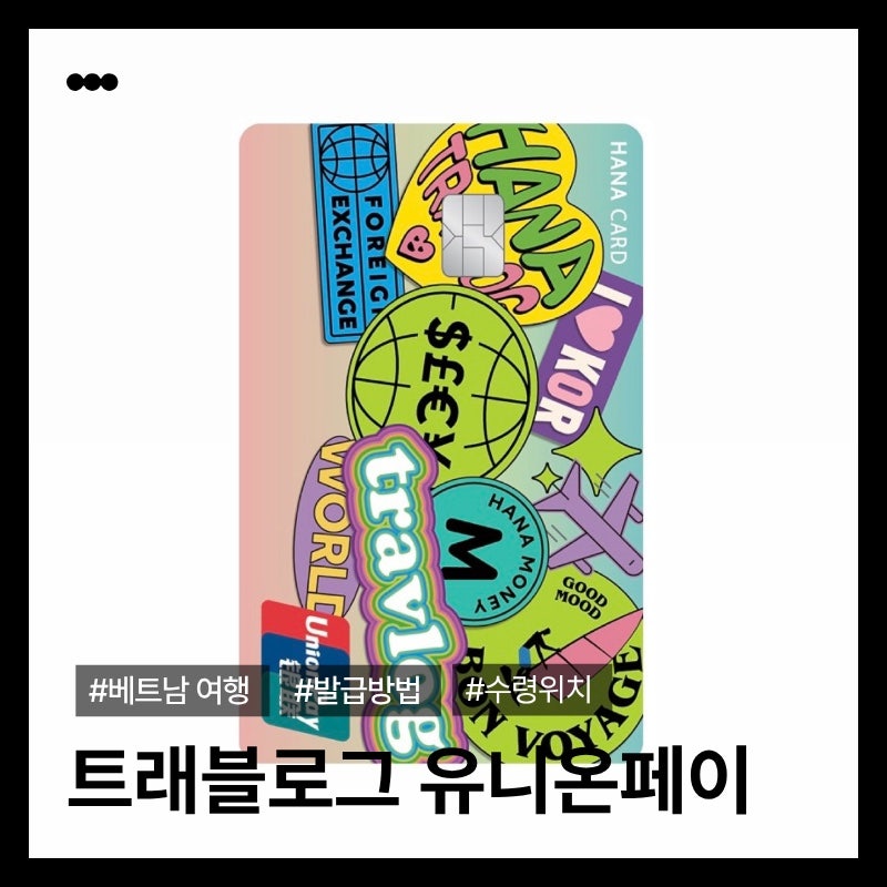 [베트남 푸꾸옥 여행 준비] 하나 트래블로그 유니온페이 당일 발급 방법 | 인천공항 1터미널 ....
