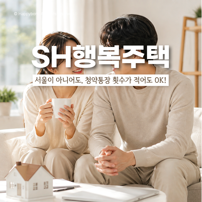 SH행복주택 2차 9월 11일 마감! 청년임대주택 임대아파트 입주조건 총정리 (1편)
