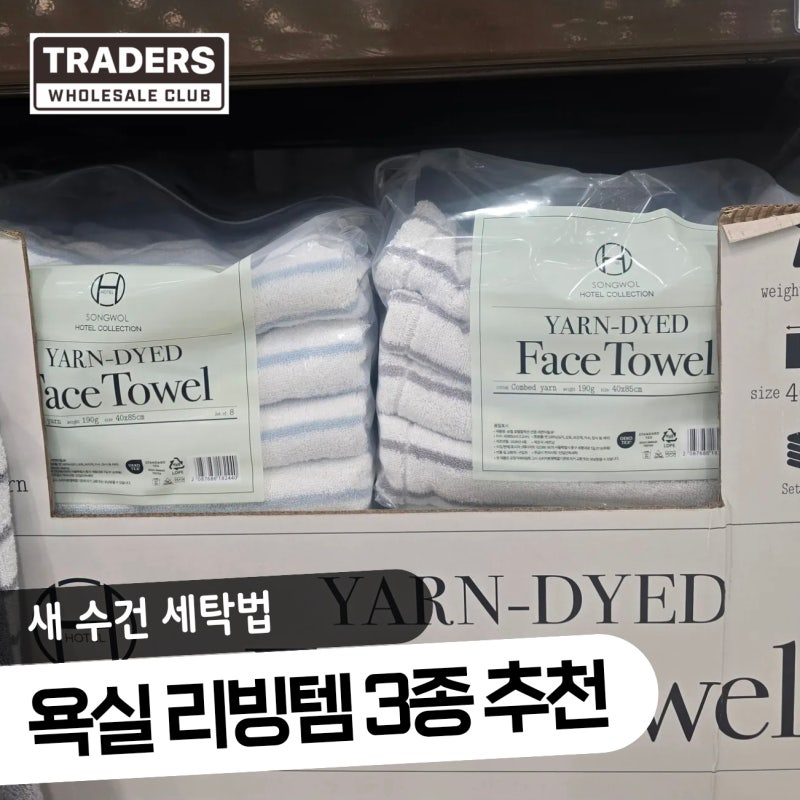 [트레이더스] 호텔 감성 타월부터 푹신한 발매트까지! 새 수건 세탁 3가지 법칙