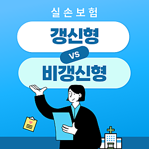 실손보험 갱신형 비갱신형 차이, 지금도 고를 수 있을까